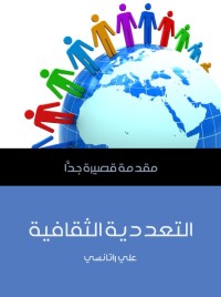 التعددية الثقافية - مقدمة قصيرة جدا